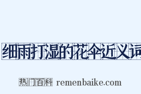 细雨打湿的花伞近义词是什么意思的图片